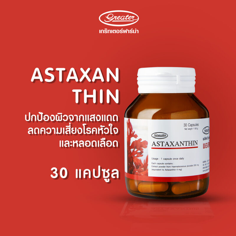 อาหารเสริม แอสต้าแซนธิน ASTAXANTHIN 4 mg บรรจุ 30แคปซูล