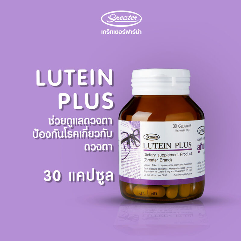 อาหารเสริมบำรุงสายตา ลูทีน พลัส LUTEIN PLUS  บรรจุ 30แคปซูล
